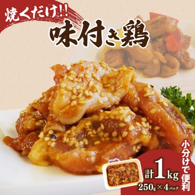 焼くだけ!!味付き鶏(計1kg) 肉 鶏肉 冷凍 国産_T006-008