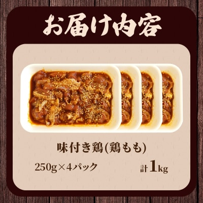 焼くだけ!!味付き鶏(計1kg) 肉 鶏肉 冷凍 国産_T006-008