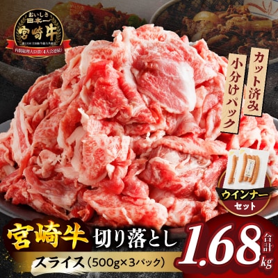訳あり宮崎牛切り落とし(スライス)&粗挽きウインナー合計1.68kg_T030-1773
