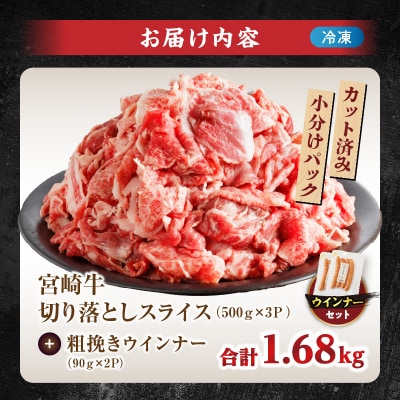 訳あり宮崎牛切り落とし(スライス)&粗挽きウインナー合計1.68kg_T030-1773