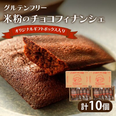 【2週間以内発送】≪グルテンフリー≫米粉のチョコフィナンシェ(計10個) スイーツ_T038-015