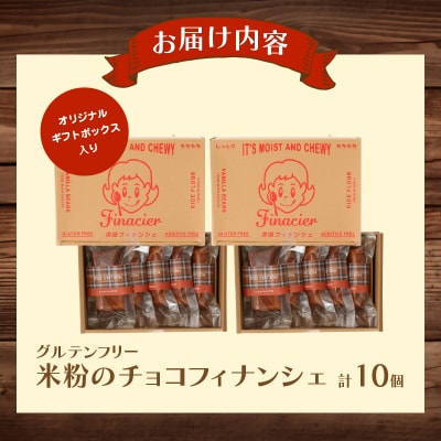 【2週間以内発送】≪グルテンフリー≫米粉のチョコフィナンシェ(計10個) スイーツ_T038-015