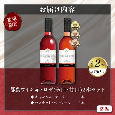 都農ワイン赤・ロゼ(辛口・甘口)2本セット 酒 飲料_T014-035