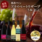 【期間・数量限定】プライベートリザーブ5本セット 酒 飲料 アルコール 国産_T014-037