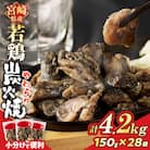 宮崎県産若鶏炭火焼(計4.2kg) 肉 鶏肉 加工品 国産_T017-013