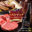 【期間・数量限定】＼ベストマッチ!!/都農ワイン&宮崎牛ヒレステーキ 肉 牛肉T999-023