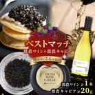 【期間・数量限定】＼ベストマッチ!!/都農ワイン&都農キャビア_T999-026
