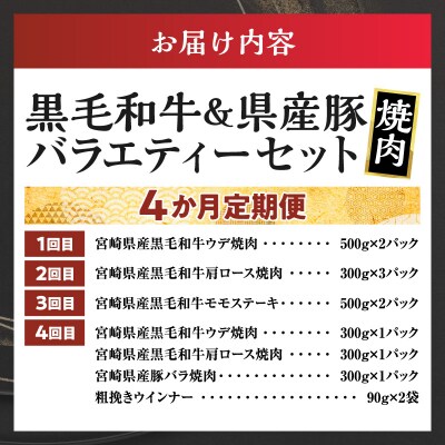 ≪4か月定期便≫黒毛和牛&県産豚バラエティーセット(焼肉)総重量3.9kg以上_T030-1793