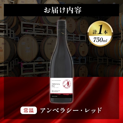【数量限定】アンベラシー レッド(計1本) ワイン 酒 アルコール 国産_T014-046