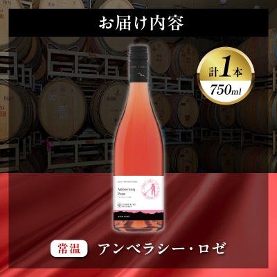 【数量限定】アンベラシー ロゼ(計1本) ワイン 酒 アルコール 国産_T014-047