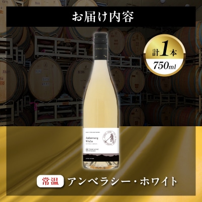 【数量限定】アンベラシー ホワイト(計1本) ワイン 酒 アルコール 国産_T014-048