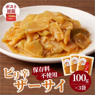 ＼ポスト投函/ピリ辛ザーサイ(計3袋) つけもの おかず 野菜 加工品 国産_T037-014