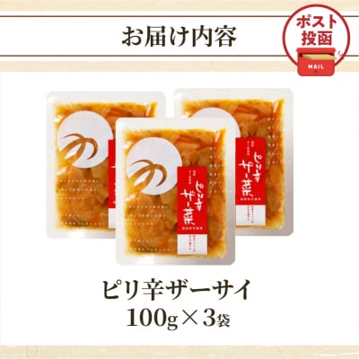 ＼ポスト投函/ピリ辛ザーサイ(計3袋) つけもの おかず 野菜 加工品 国産_T037-014