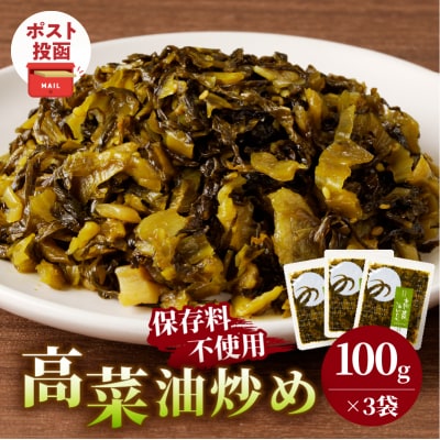 ＼ポスト投函/高菜油炒め(計3袋) つけもの おかず 野菜 加工品 国産_T037-015