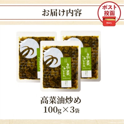 ＼ポスト投函/高菜油炒め(計3袋) つけもの おかず 野菜 加工品 国産_T037-015