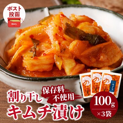 ＼ポスト投函/割り干しキムチ漬け(計3袋) つけもの おかず 野菜 加工品 国産_T037-016