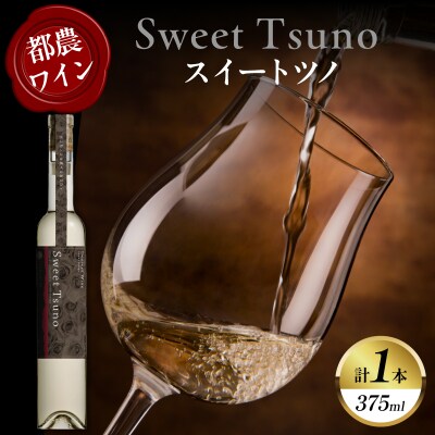 【数量限定】Sweet Tsuno(計1本) ワイン 酒 アルコール 国産_T014-050