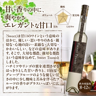 【数量限定】Sweet Tsuno(計1本) ワイン 酒 アルコール 国産_T014-050