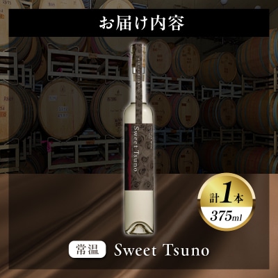 【数量限定】Sweet Tsuno(計1本) ワイン 酒 アルコール 国産_T014-050
