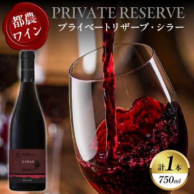 【数量限定】プライベートリザーブ シラー(計1本) ワイン 酒 アルコール 国産_T014-051