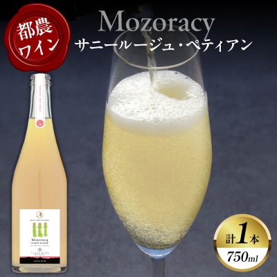 【数量限定】Mozoracy サニールージュ ペティアン(計1本)ワイン 酒 国産_T014-052