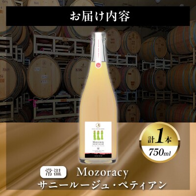 【数量限定】Mozoracy サニールージュ ペティアン(計1本)ワイン 酒 国産_T014-052