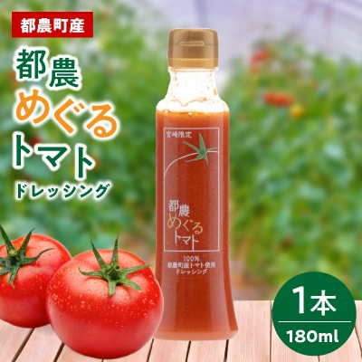 「都農めぐるトマト」ドレッシング計1本 とまと サラダ 加工品 国産_T054-001