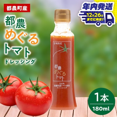 ＼年内発送!!/「都農めぐるトマト」ドレッシング計1本 とまと サラダ_T054-001-N