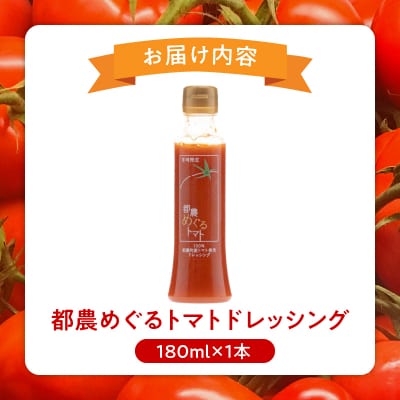 ＼年内発送!!/「都農めぐるトマト」ドレッシング計1本 とまと サラダ_T054-001-N