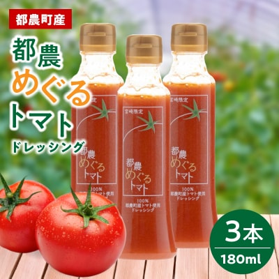 「都農めぐるトマト」ドレッシング計3本 とまと サラダ 加工品 国産_T054-002