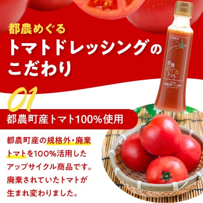 ＼年内発送!!/「都農めぐるトマト」ドレッシング計3本 とまと サラダ_T054-002-N