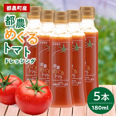 「都農めぐるトマト」ドレッシング計5本 とまと サラダ 加工品 国産_T054-003
