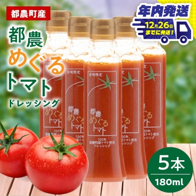 ＼年内発送!!/「都農めぐるトマト」ドレッシング計5本 とまと サラダ_T054-003-N