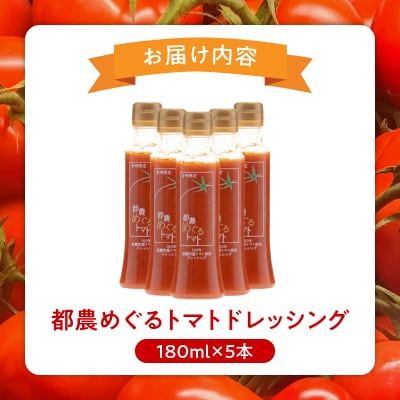 ＼年内発送!!/「都農めぐるトマト」ドレッシング計5本 とまと サラダ_T054-003-N