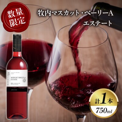 【数量限定】牧内マスカット・ベーリーAエステート(計1本)ワイン アルコール 国産_T014-055