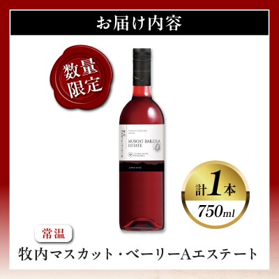 【数量限定】牧内マスカット・ベーリーAエステート(計1本)ワイン アルコール 国産_T014-055