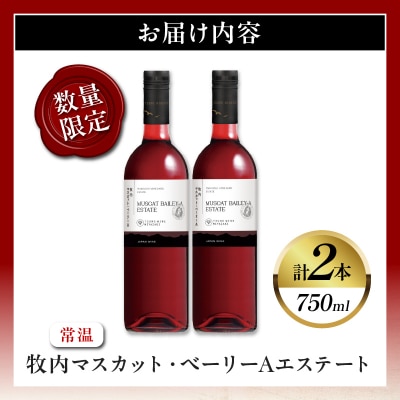 【数量限定】牧内マスカット・ベーリーAエステート 2本セット ワイン 酒 国産_T014-056