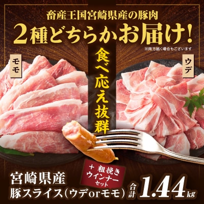 訳あり‼宮崎県産豚スライス(ウデorモモ)&粗挽きウインナーセット合計1.44kg_T030-205