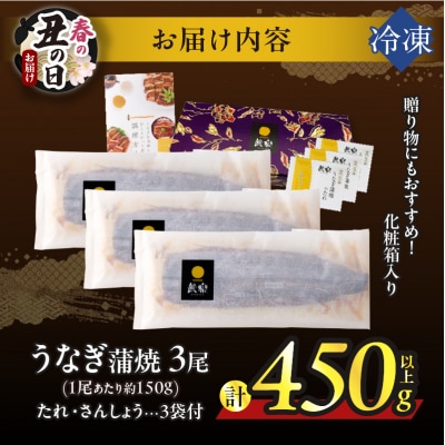 【春の丑の日までにお届け!!】うなぎ蒲焼3尾(計450g以上) 鰻 国産_T026-014-US1