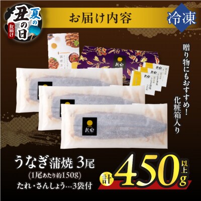 【夏の丑の日までにお届け!!】うなぎ蒲焼3尾(計450g以上) 鰻 国産_T026-014-US2