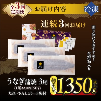 【3回連続定期便】うなぎ蒲焼3尾(総重量1350g以上) 鰻 加工品 国産_T026-014-R