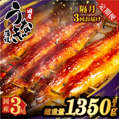【3回隔月定期便】うなぎ蒲焼3尾(総重量1350g以上) 鰻 加工品 国産_T026-014-K