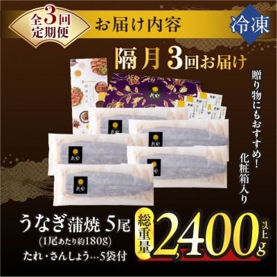 【3回隔月定期便】うなぎ蒲焼5尾(総重量2400g以上) 鰻 加工品 国産_T026-0032-K