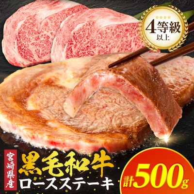 ≪宮崎県産≫黒毛和牛ロースステーキ(計500g) 肉 牛 牛肉 焼肉 国産_T030-215