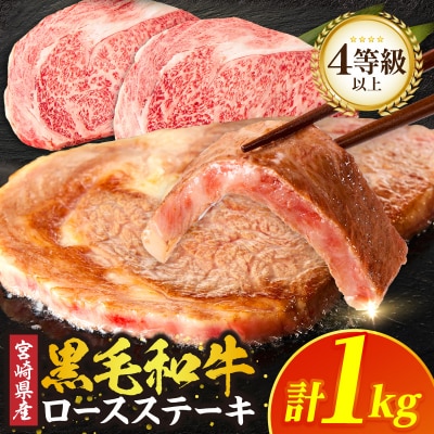 ≪宮崎県産≫黒毛和牛ロースステーキ(計1kg) 肉 牛 牛肉 焼肉 国産_T030-216