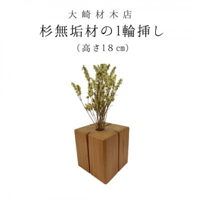 杉無垢材の一輪挿し　花瓶　高さ18cm　(大サイズ)