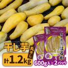 干し芋【丸干し】　こだわりの天日干し　600g(13本前後)　2袋　1200g