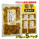 菊芋(きくいも)醤油漬け5パック(170g入り)