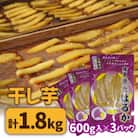 干し芋　こだわりの天日干し　1.8kg