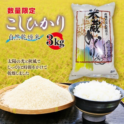 昔ながらの天日干し　精米　3kg